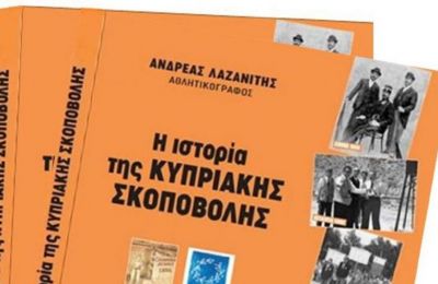 Παρουσίαση του βιβλίου «Ιστορία της Κυπριακής Σκοποβολής»