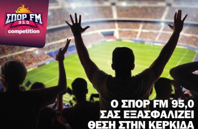 O ΣΠΟΡ FM 95 σας εξασφαλίζει θέση στην Κερκίδα και αυτή την χρονιά!