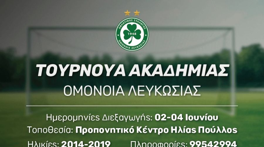 Ομόνοια: Αρχίζει σήμερα το τουρνουά ακαδημιών Grassroots