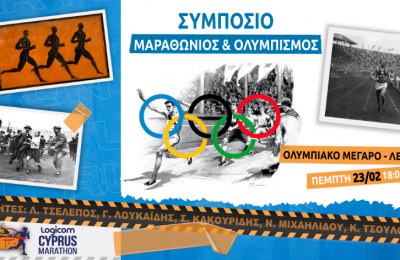 Συμπόσιο με θέμα «Μαραθώνιος & Ολυμπισμός»