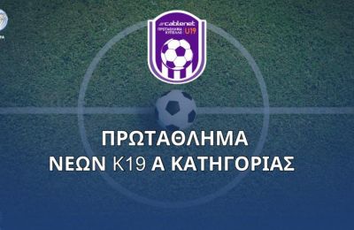 Κύπελλο Κ19: Το πρόγραμμα της προημιτελικής φάσης