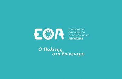 Ο  ΕΟΑ Λευκωσίας εξηγεί στους πολίτες με ενημερωτικό φιλμάκι πως η ζωή τους θα καταστεί πιο εύκολη