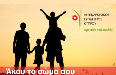 4η Ανοικτή Συζήτηση του Προγράμματος 'Άκου Το Σώμα Σου' από τον Αντικαρκινικό Σύνδεσμο Κύπρου με την Ευρ. Επίτροπο Υγείας και τον Υπουργό Υγείας