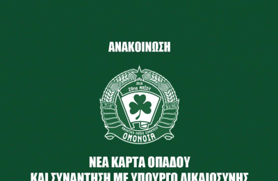 Ομόνοια 29Μ: Συνάντηση με Υπουργό Δικαιοσύνης για... κάρτα οπαδού