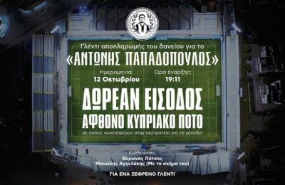 Ανόρθωση: Γιορτάζει με το κόσμο της για το... «Αντώνης Παπαδόπουλος»