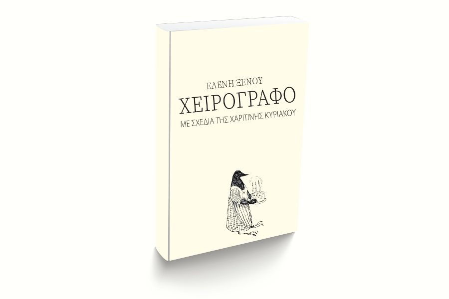 “ΧΕΙΡΟΓΡΑΦΟ” της Ελένης Ξένου