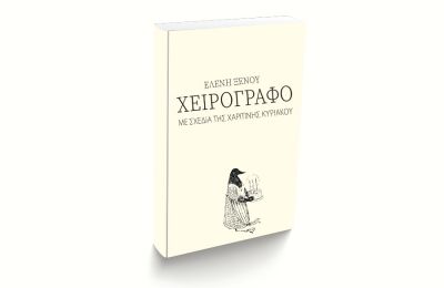 “ΧΕΙΡΟΓΡΑΦΟ” της Ελένης Ξένου