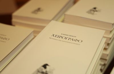 Παρουσίαση βιβλίου «ΧΕΙΡΟΓΡΑΦΟ» της Ελένης Ξένου