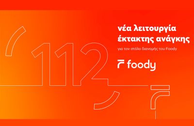 Foody: Δημιούργησε λειτουργία έκτακτης ανάγκης για τους διανομείς του