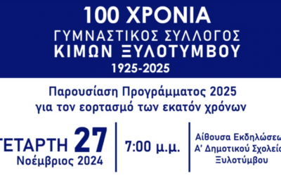 Εορτασμοί για τα 100 χρόνια του Κίμων Ξυλοτύμβου