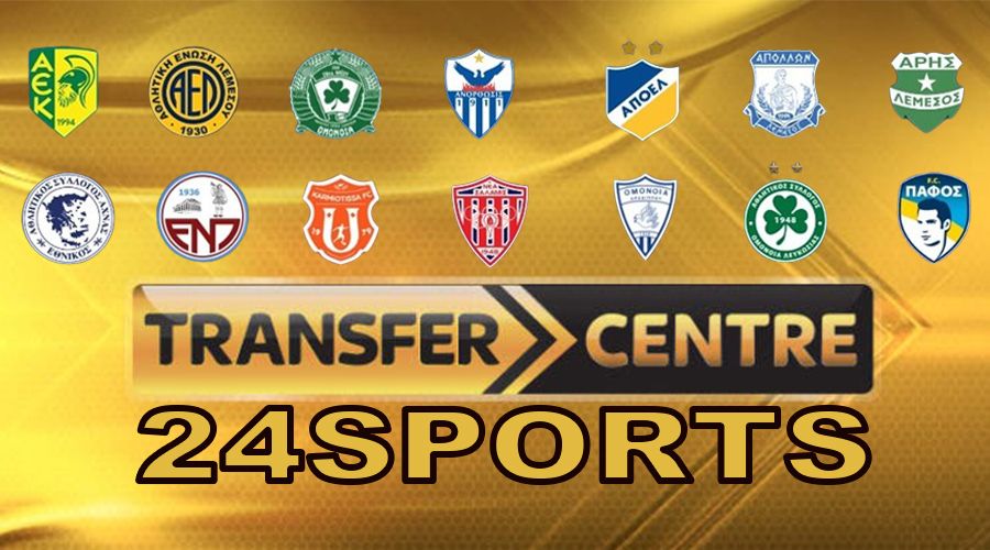 Transfer Center: Τα πάντα για το μεταγραφικό παζάρι