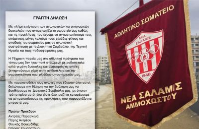 Πρώην Προέδροι Νέας Σαλαμίνας: «Καλούμε τον κόσμο σε συστράτευση»