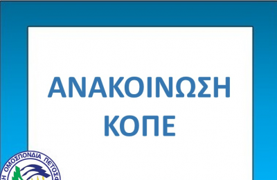 Σχολή διαιτησίας στις 15 και 16 Φεβρουαρίου 