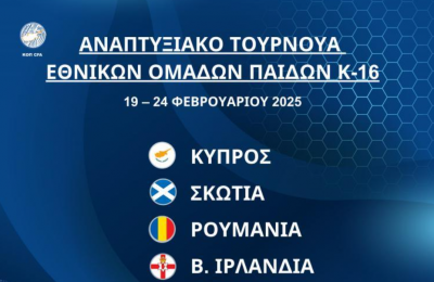 Εθνική Παίδων Κ-16 - Σκωτία, 14:30, «Στέλιος Κυριακίδης»