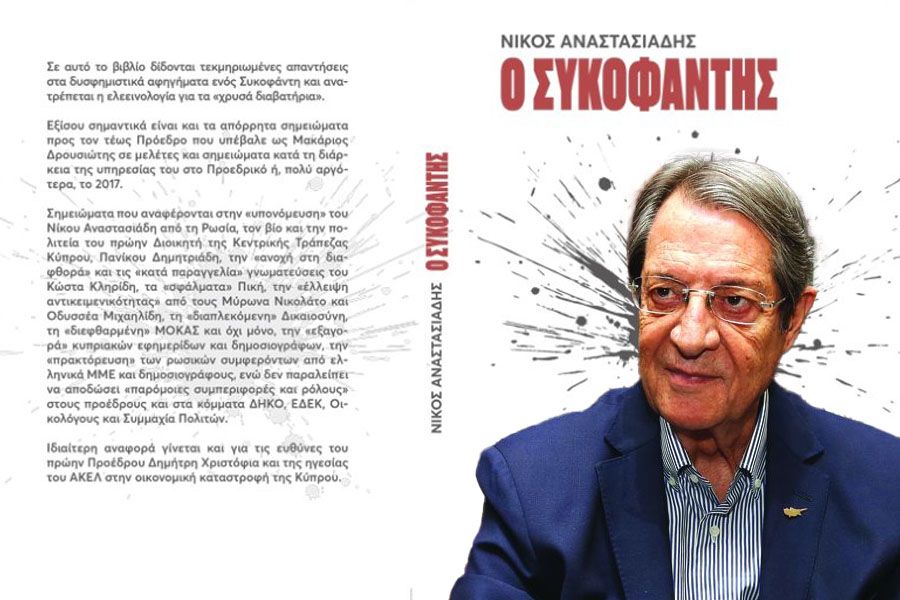 Πότε κυκλοφορεί ο «Συκοφάντης» του Νίκου Αναστασιάδη