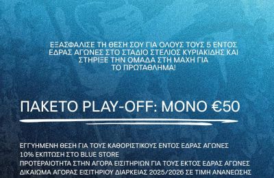 Πάφος: Πακέτο 50 ευρώ για τα πλέι οφ